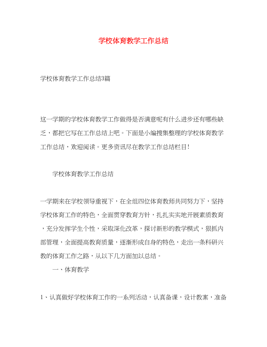 2023年学校体育教学工作总结.docx_第1页