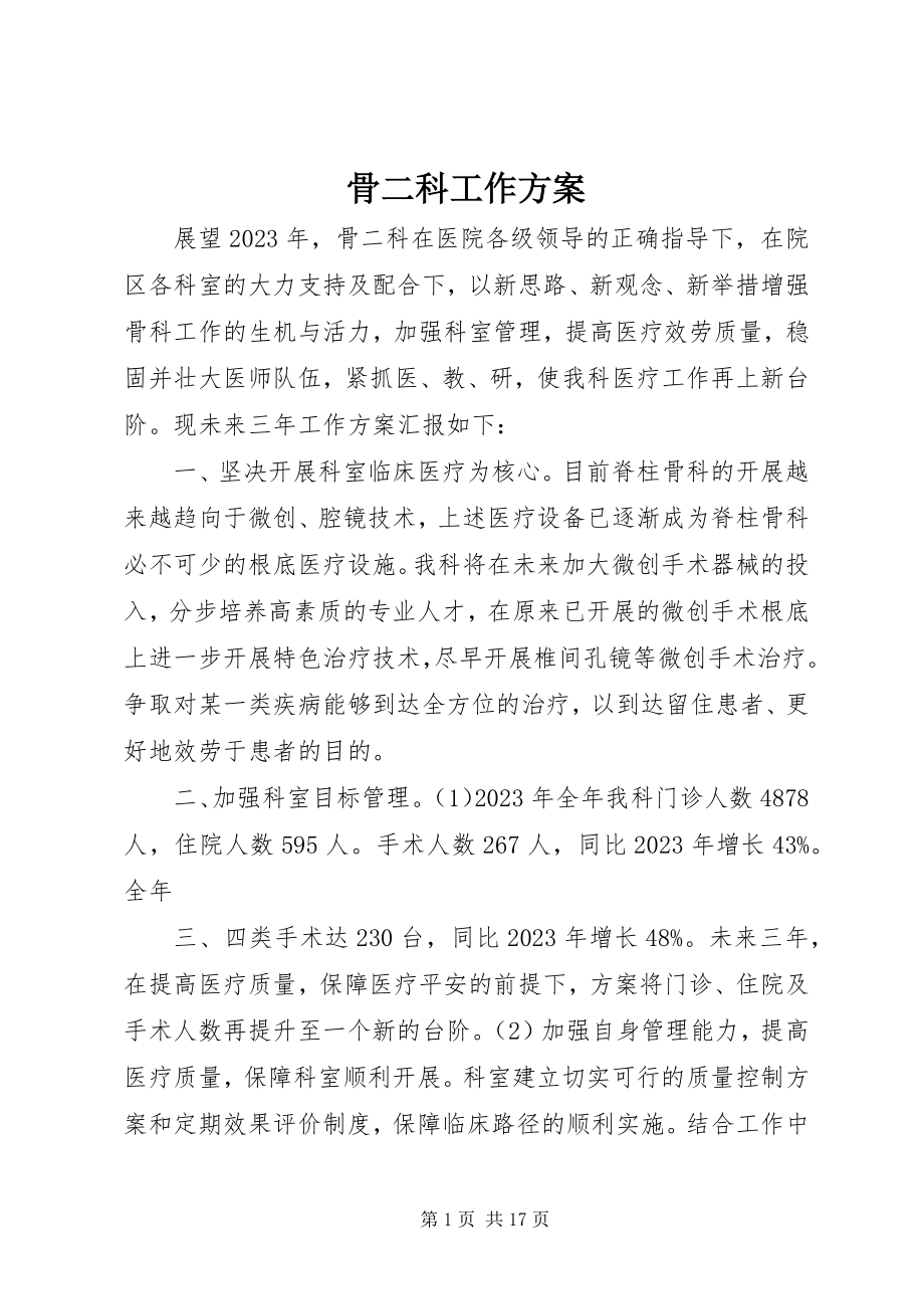 2023年骨二科工作计划.docx_第1页