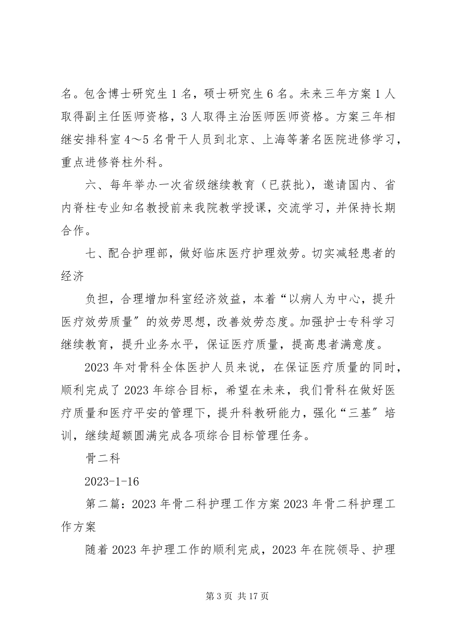 2023年骨二科工作计划.docx_第3页