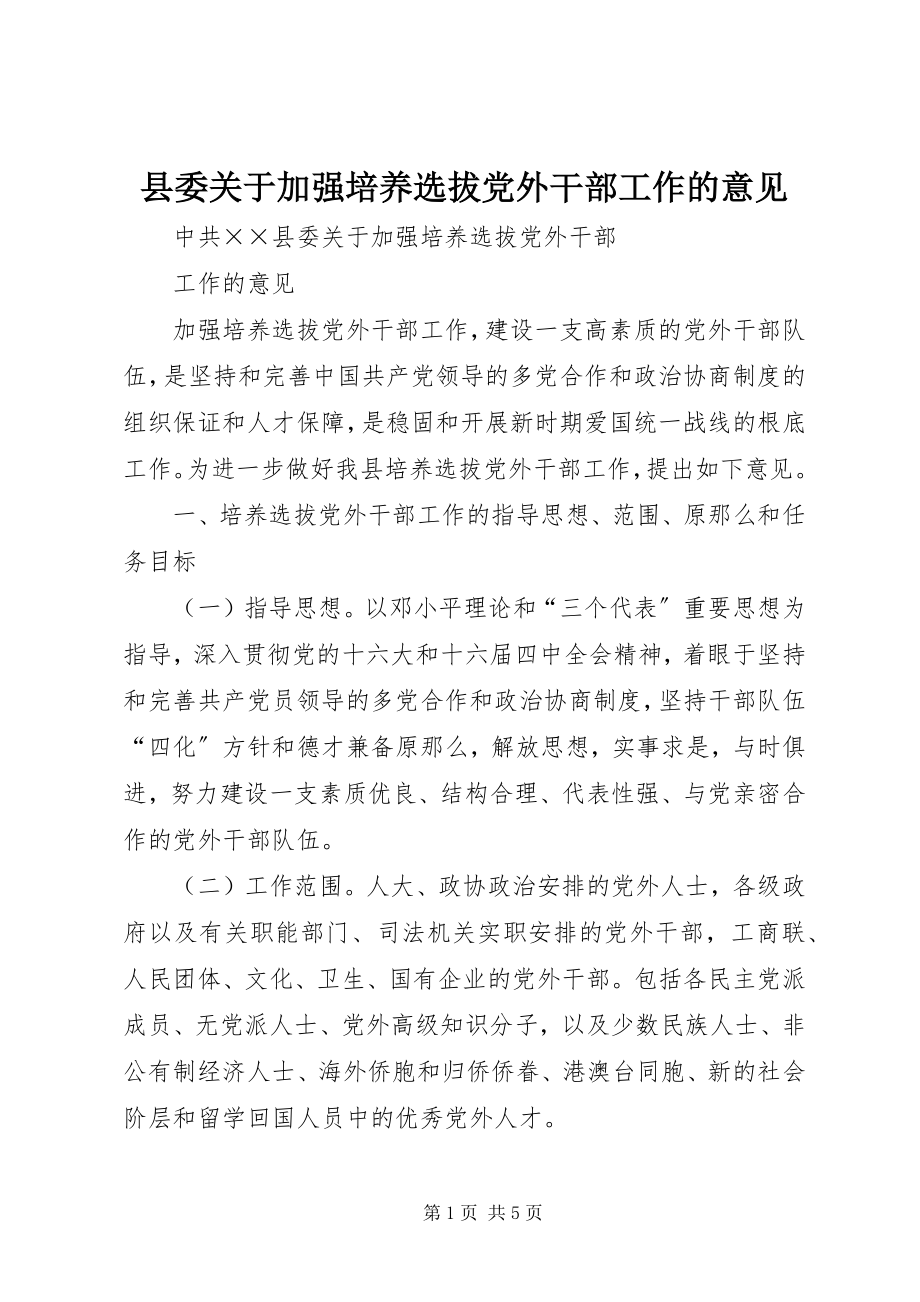 2023年县委关于加强培养选拔党外干部工作的意见.docx_第1页