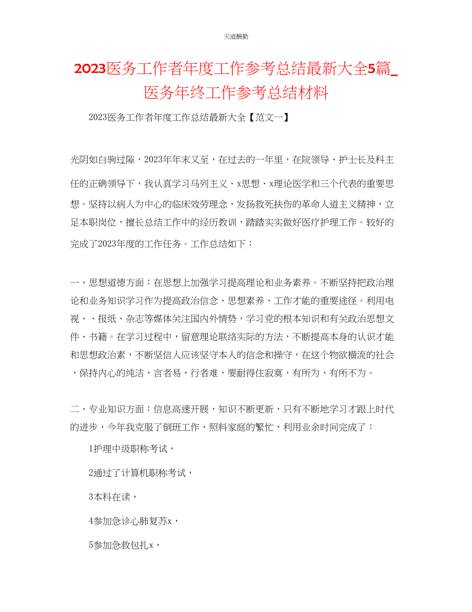 2023年医务工作者度工作总结大全5篇_医务终工作总结材料.docx_第1页