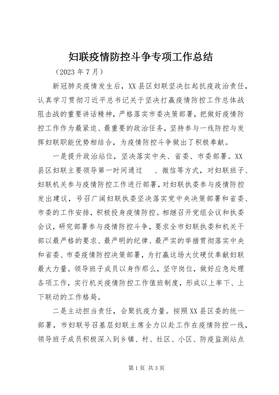 2023年妇联疫情防控斗争专项工作总结.docx_第1页