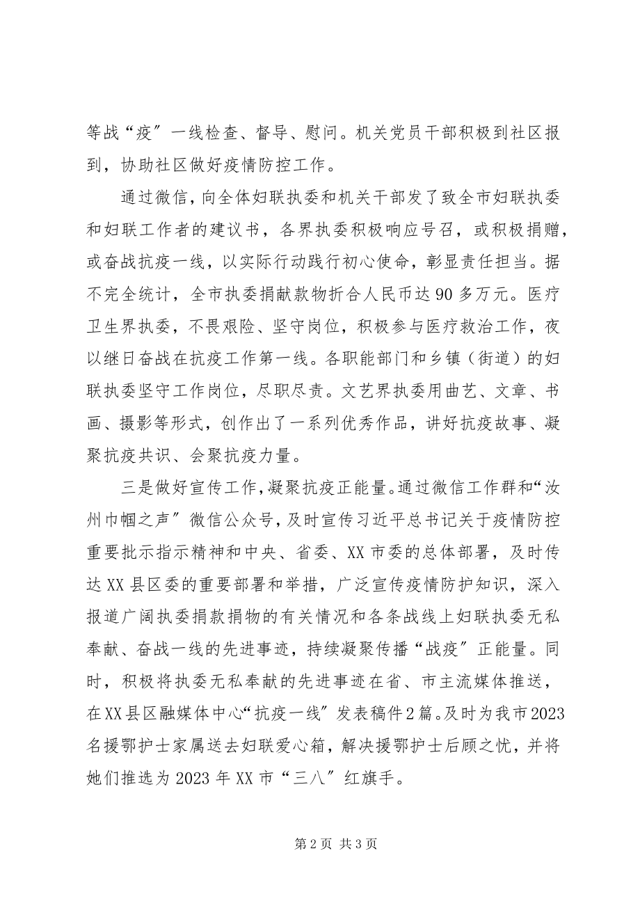 2023年妇联疫情防控斗争专项工作总结.docx_第2页