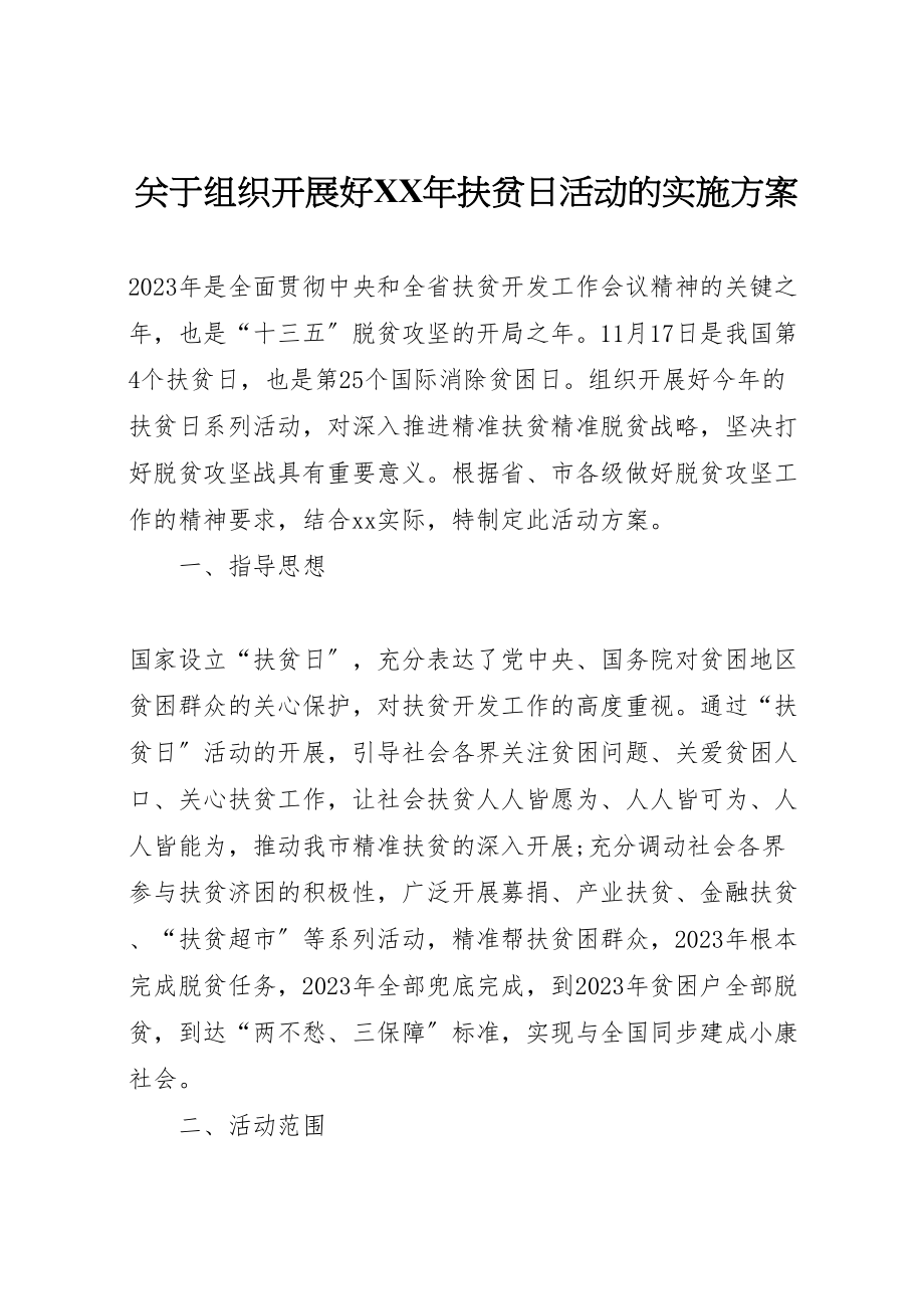 2023年关于组织开展好年扶贫日活动的实施方案.doc_第1页