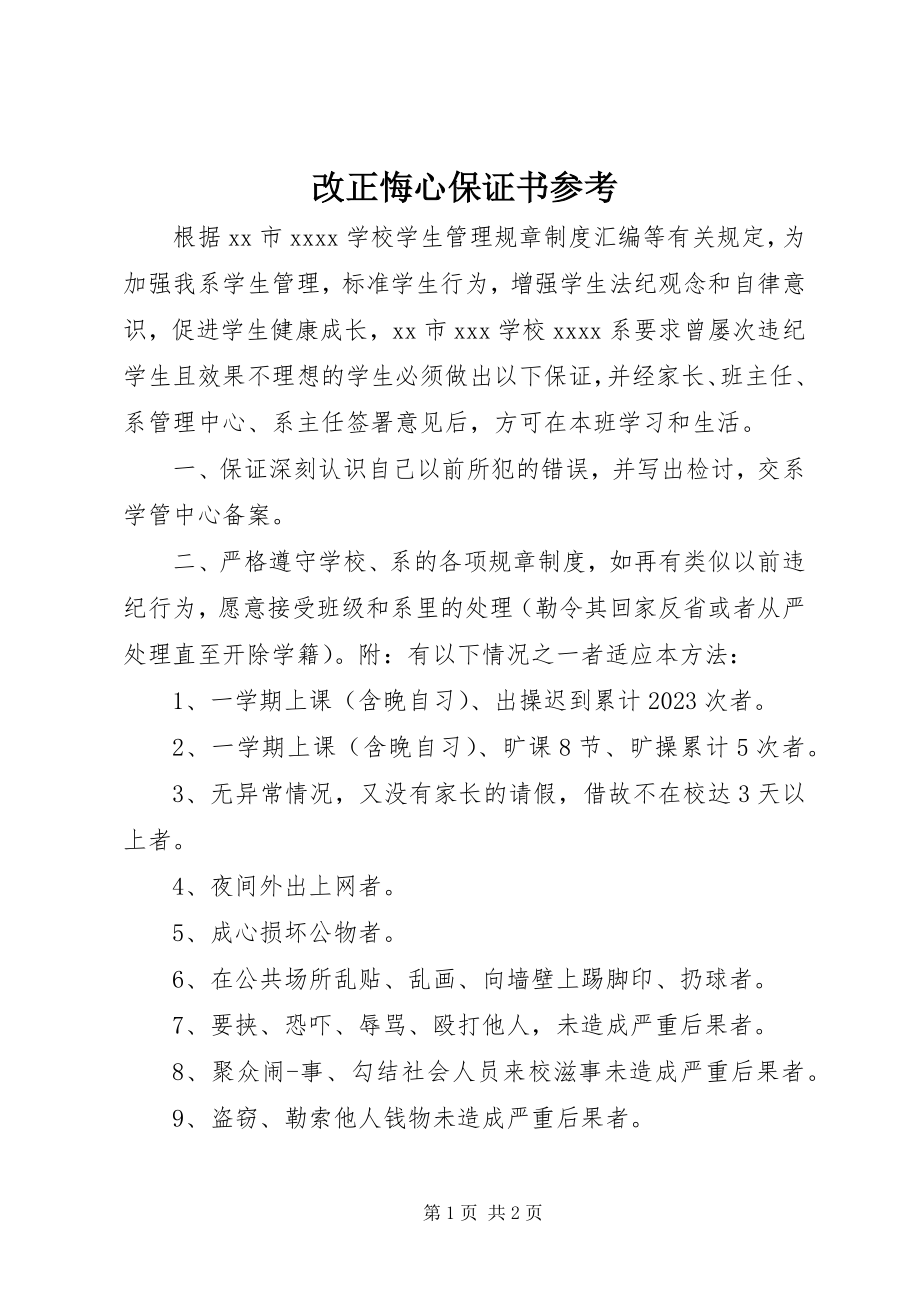 2023年改过悔心保证书参考.docx_第1页