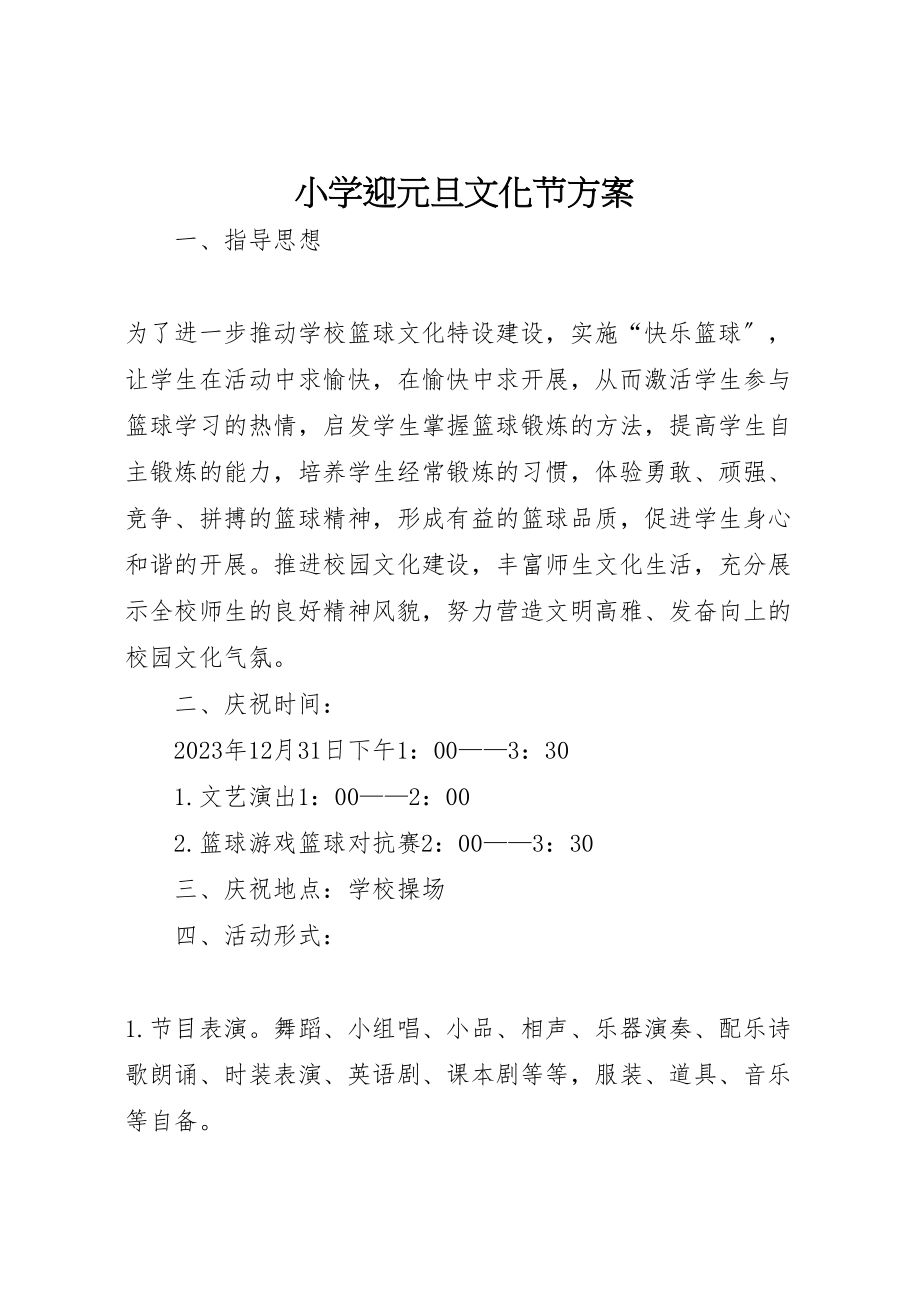 2023年小学迎元旦文化节方案.doc_第1页