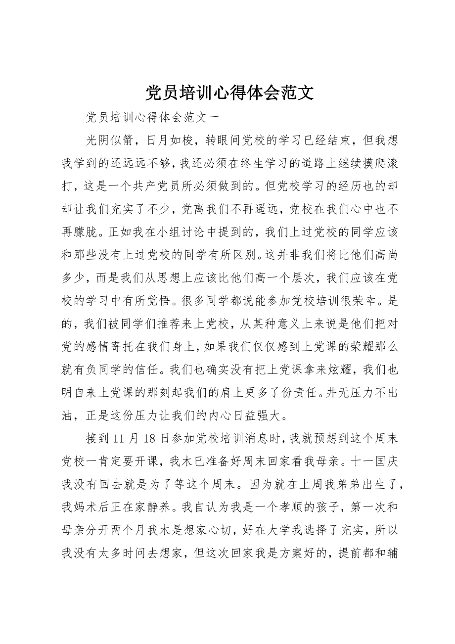 2023年党员培训心得体会2.docx_第1页