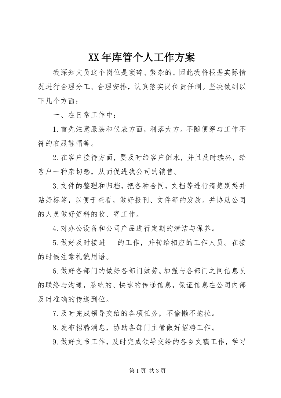 2023年库管个人工作计划.docx_第1页