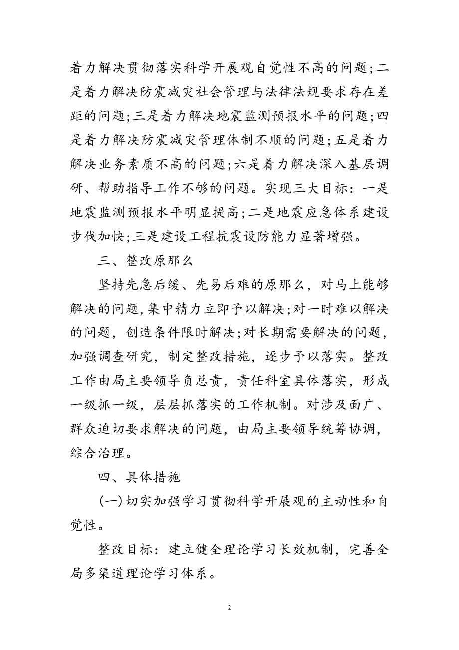 2023年地震局科学发展观活动整改方案范文.doc_第2页