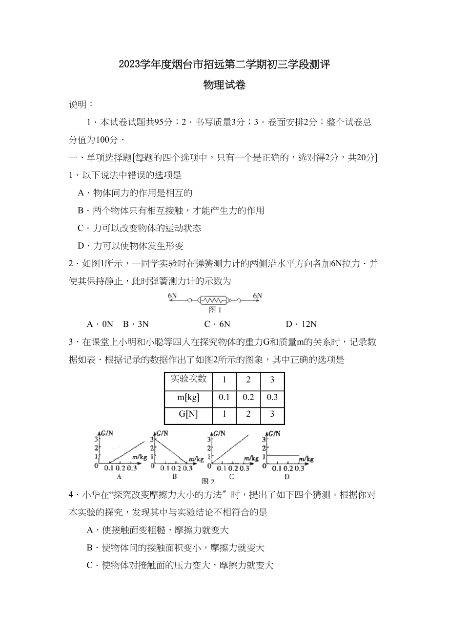 2023年度烟台市招远第二学期初三学段测评初中物理.docx_第1页