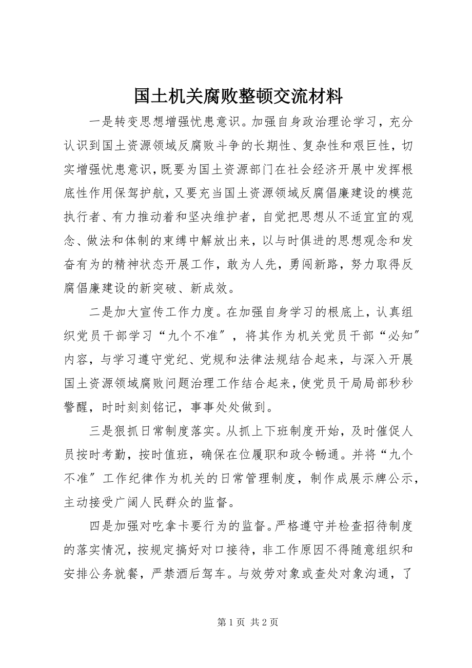 2023年国土机关腐败整顿交流材料新编.docx_第1页