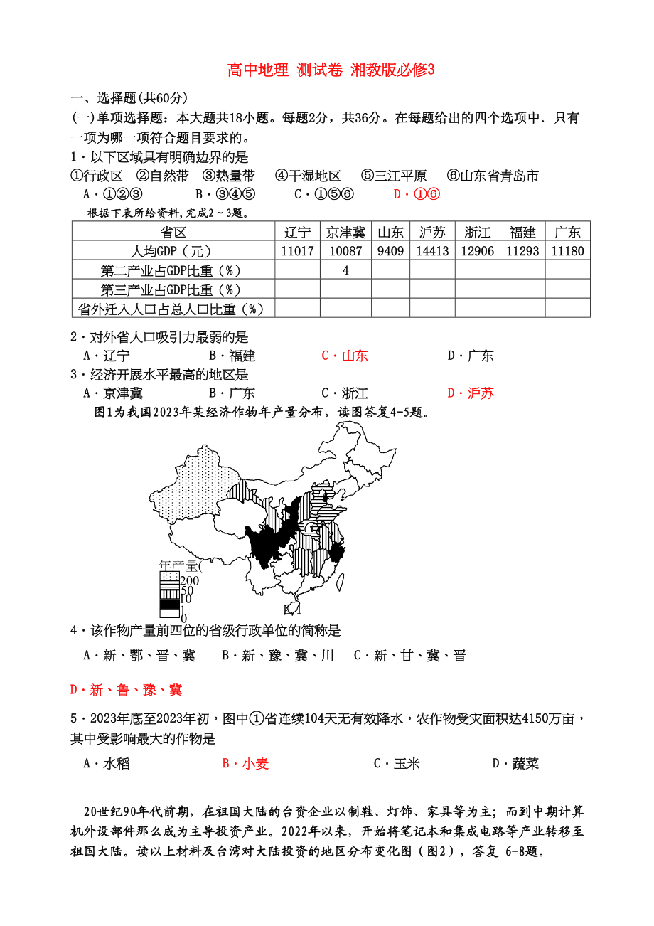 2023年高中地理测试卷湘教版必修3.docx_第1页