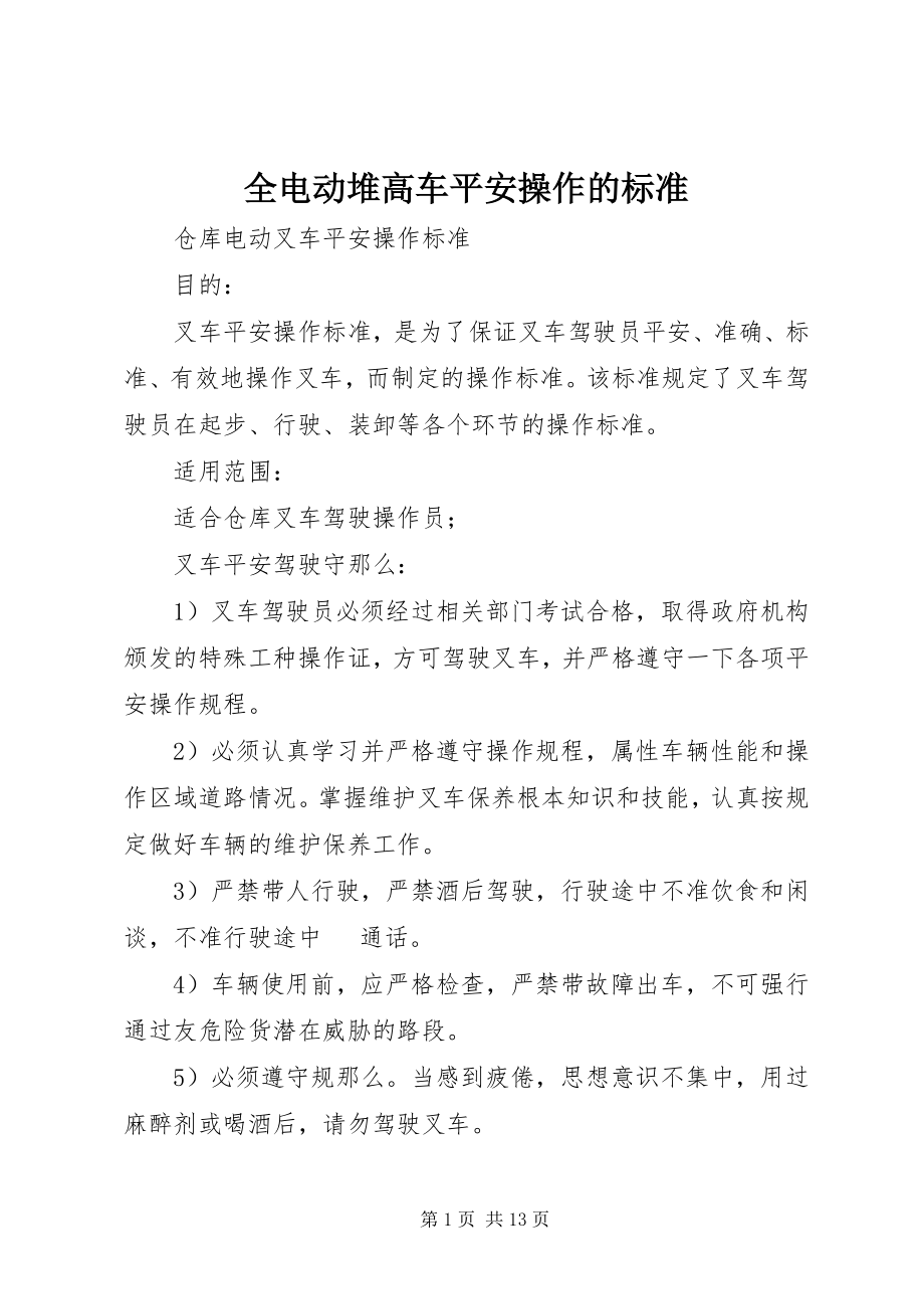 2023年全电动堆高车安全操作的规范.docx_第1页