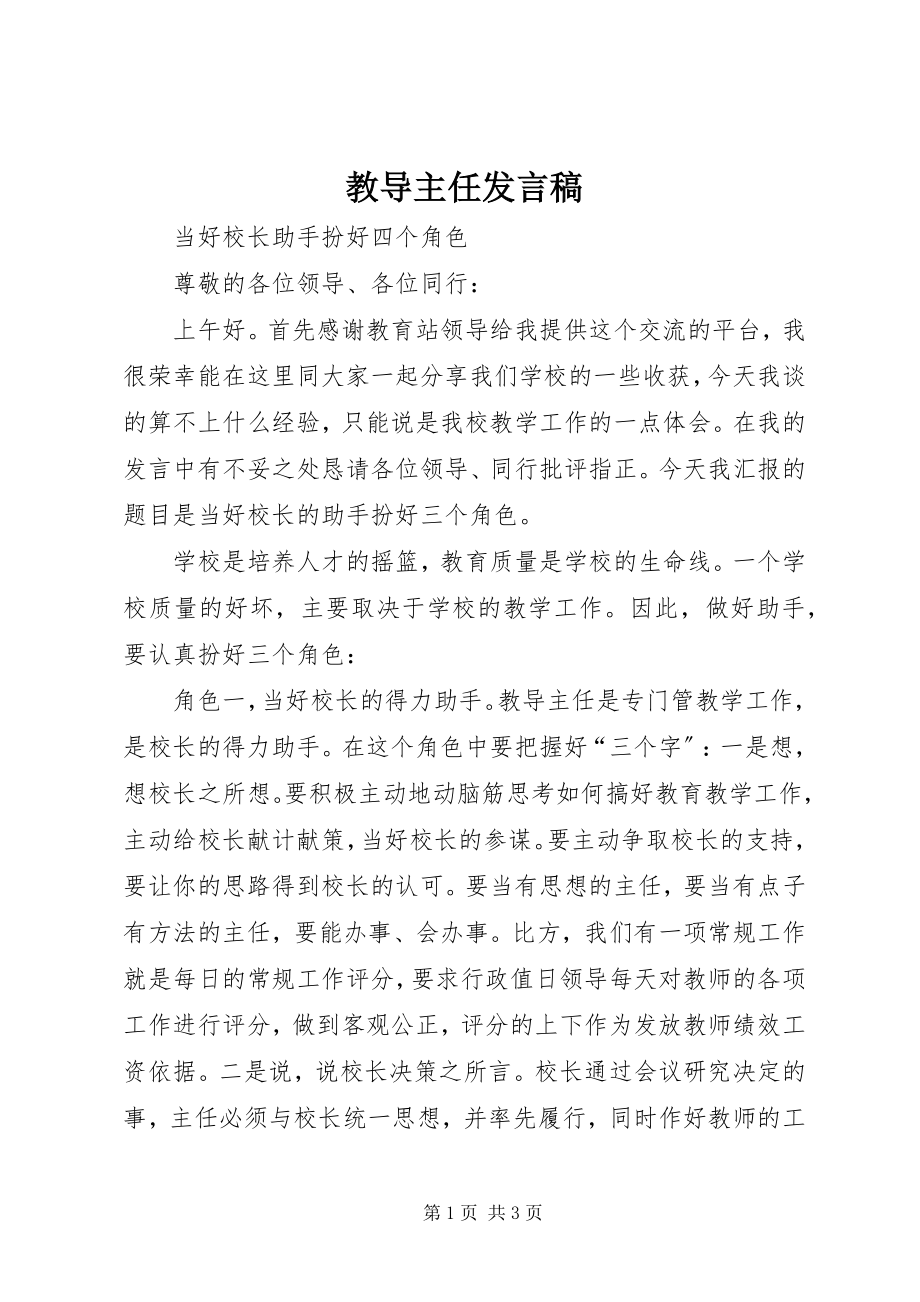 2023年教导主任讲话稿.docx_第1页