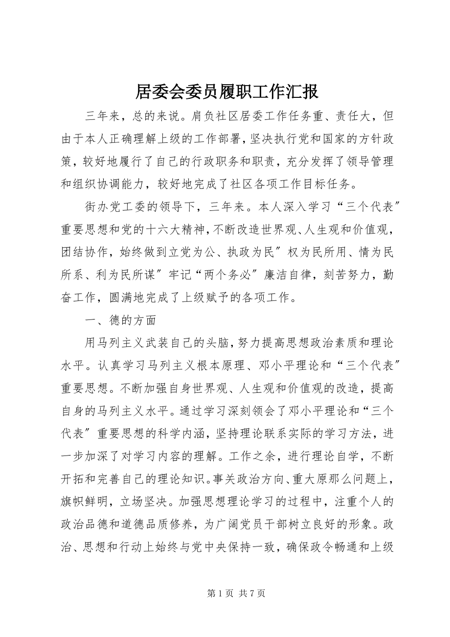 2023年居委会委员履职工作汇报.docx_第1页