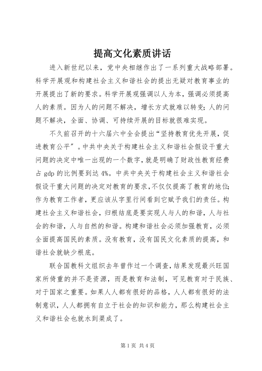 2023年提高文化素质致辞.docx_第1页