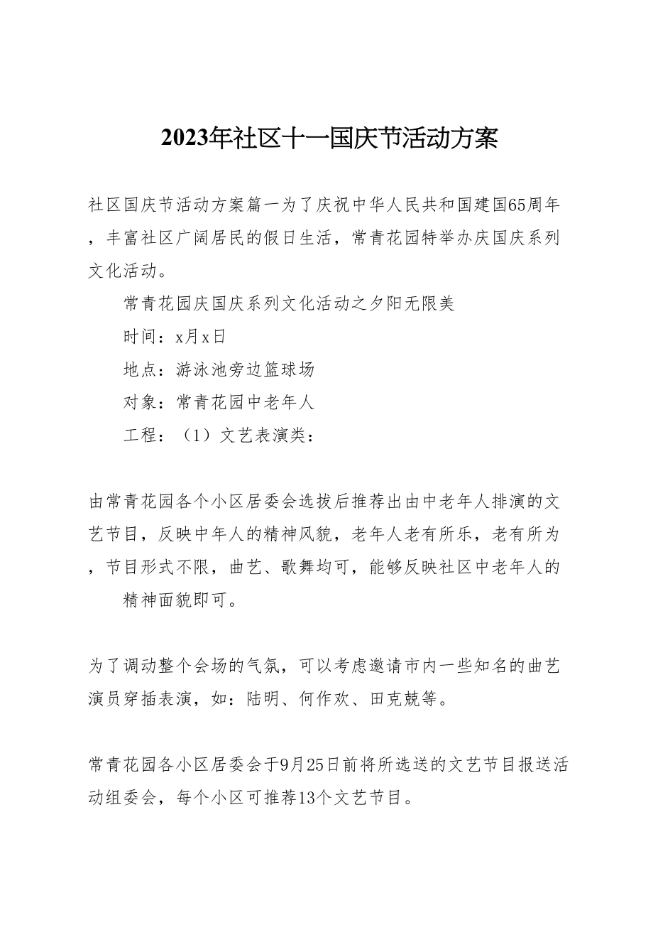 2023年社区十一国庆节活动方案.doc_第1页