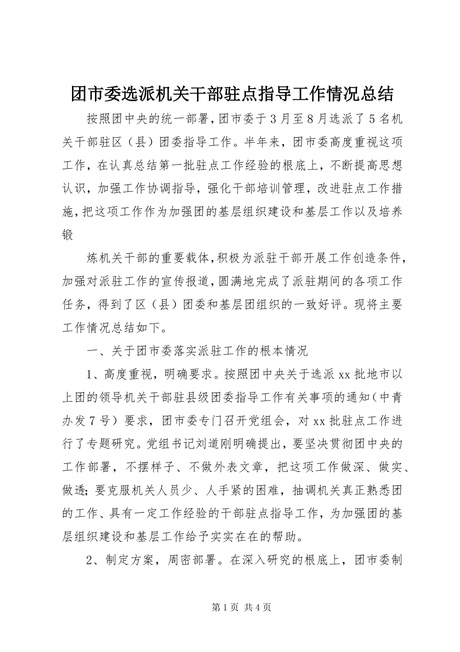 2023年团市委选派机关干部驻点指导工作情况总结.docx_第1页