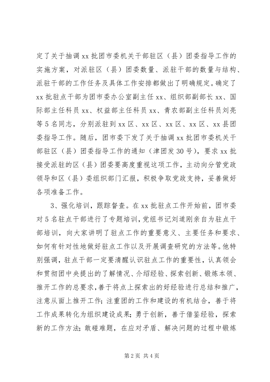 2023年团市委选派机关干部驻点指导工作情况总结.docx_第2页