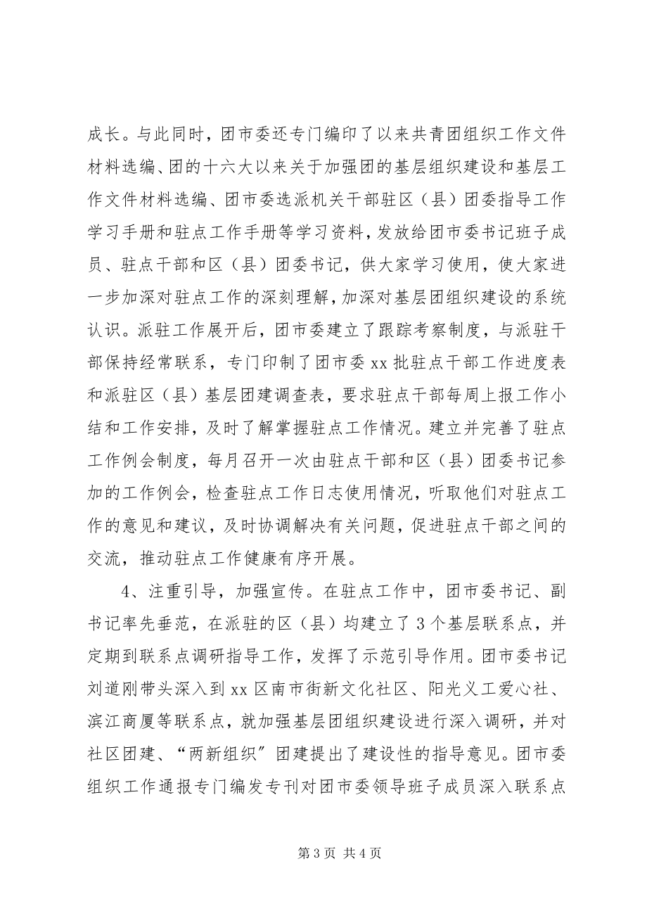 2023年团市委选派机关干部驻点指导工作情况总结.docx_第3页