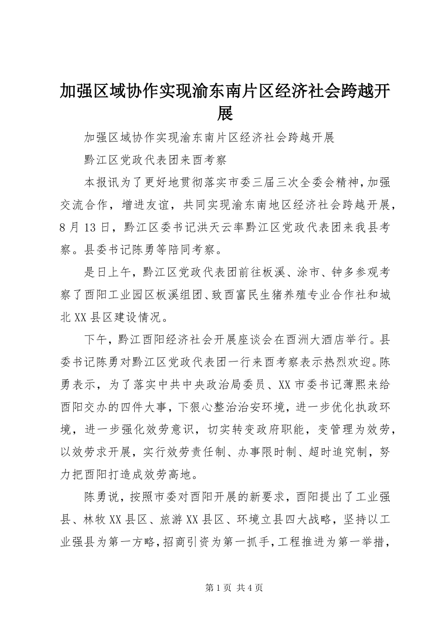 2023年加强区域协作实现渝东南片区经济社会跨越发展.docx_第1页