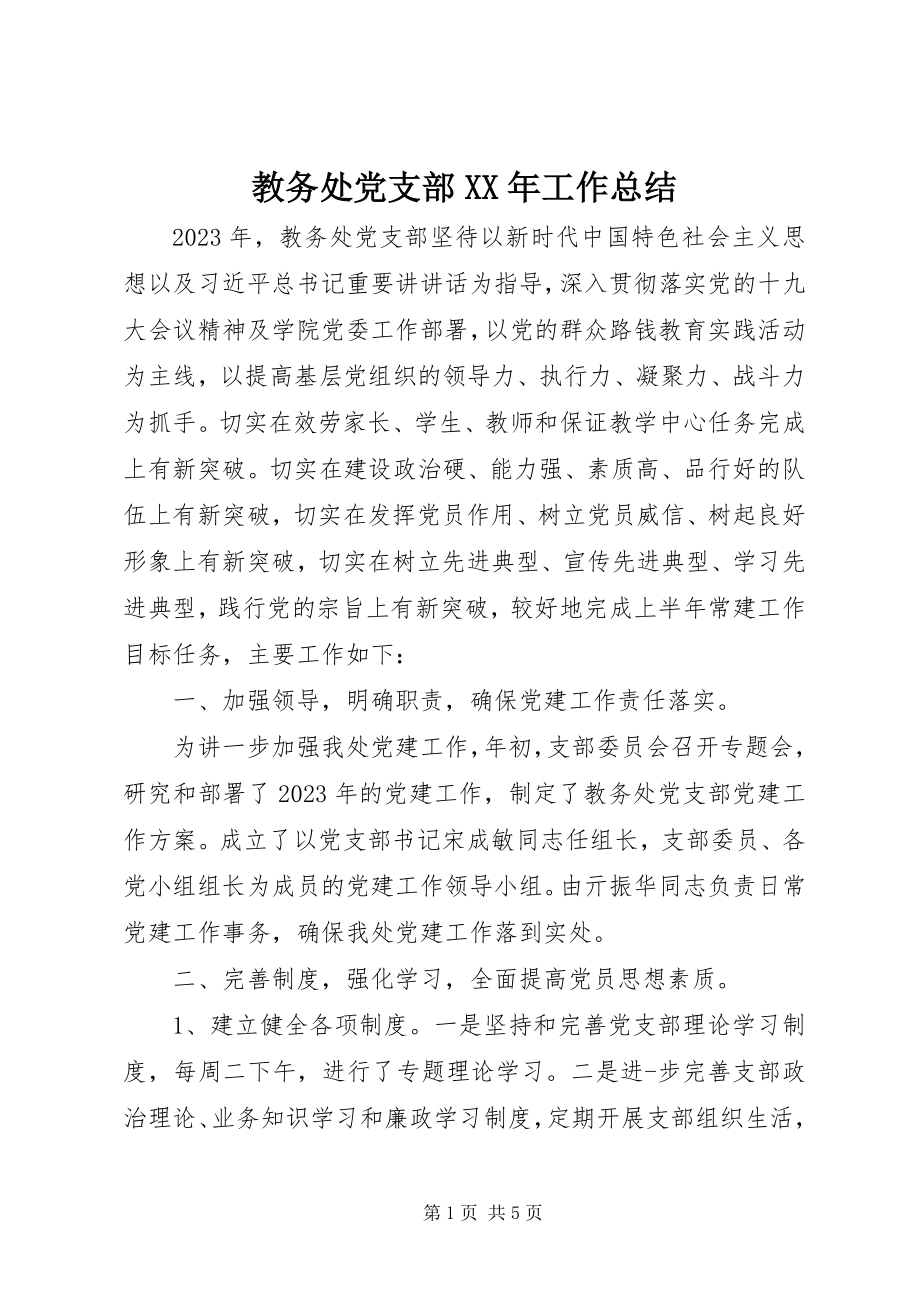 2023年教务处党支部工作总结.docx_第1页