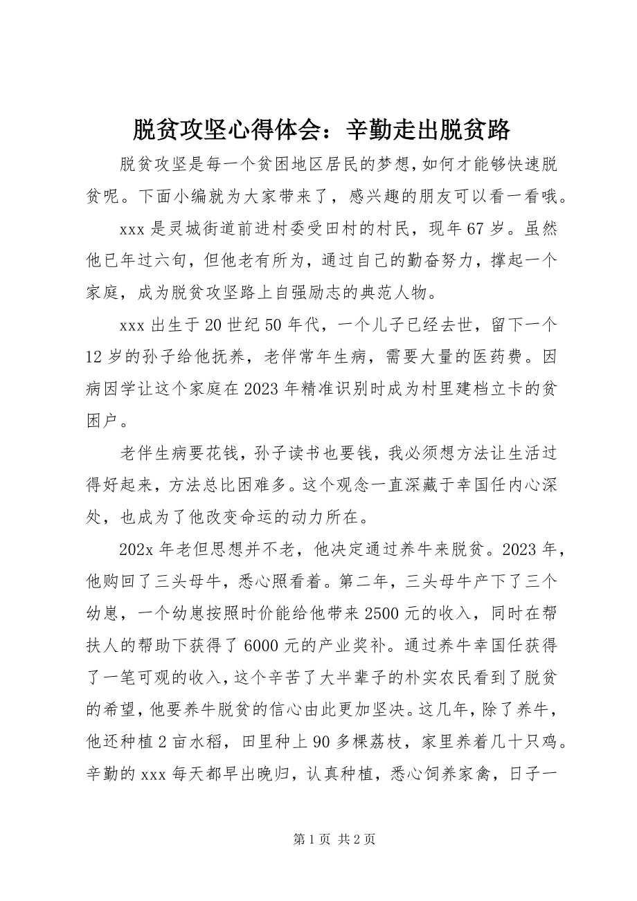 2023年脱贫攻坚心得体会辛勤走出脱贫路.docx_第1页