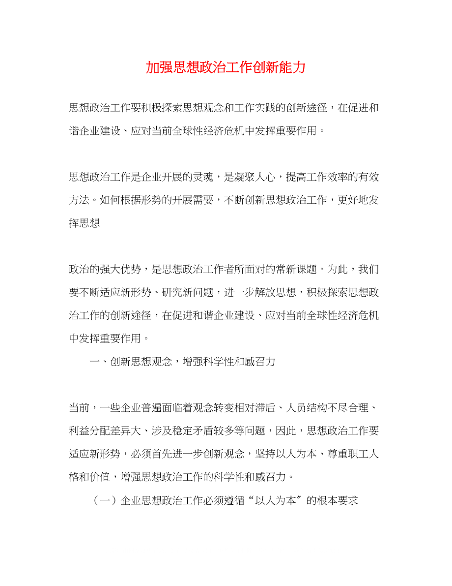 2023年加强思想政治工作创新能力.docx_第1页