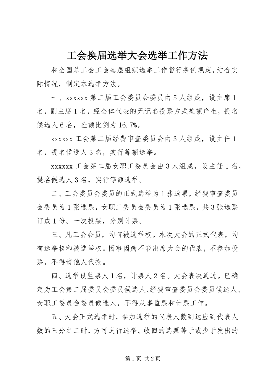 2023年工会换届选举大会选举工作办法.docx_第1页