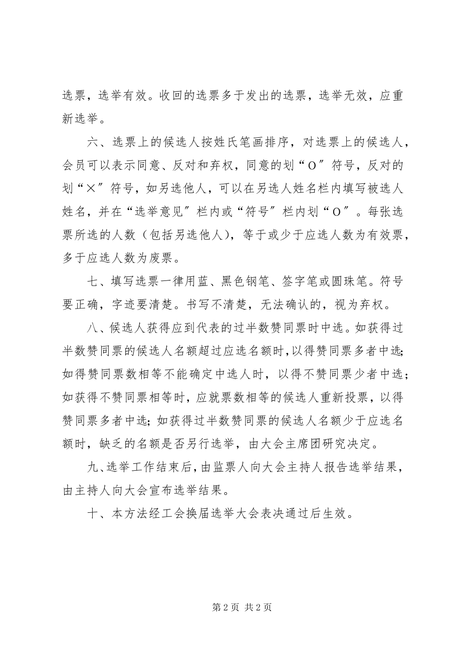 2023年工会换届选举大会选举工作办法.docx_第2页