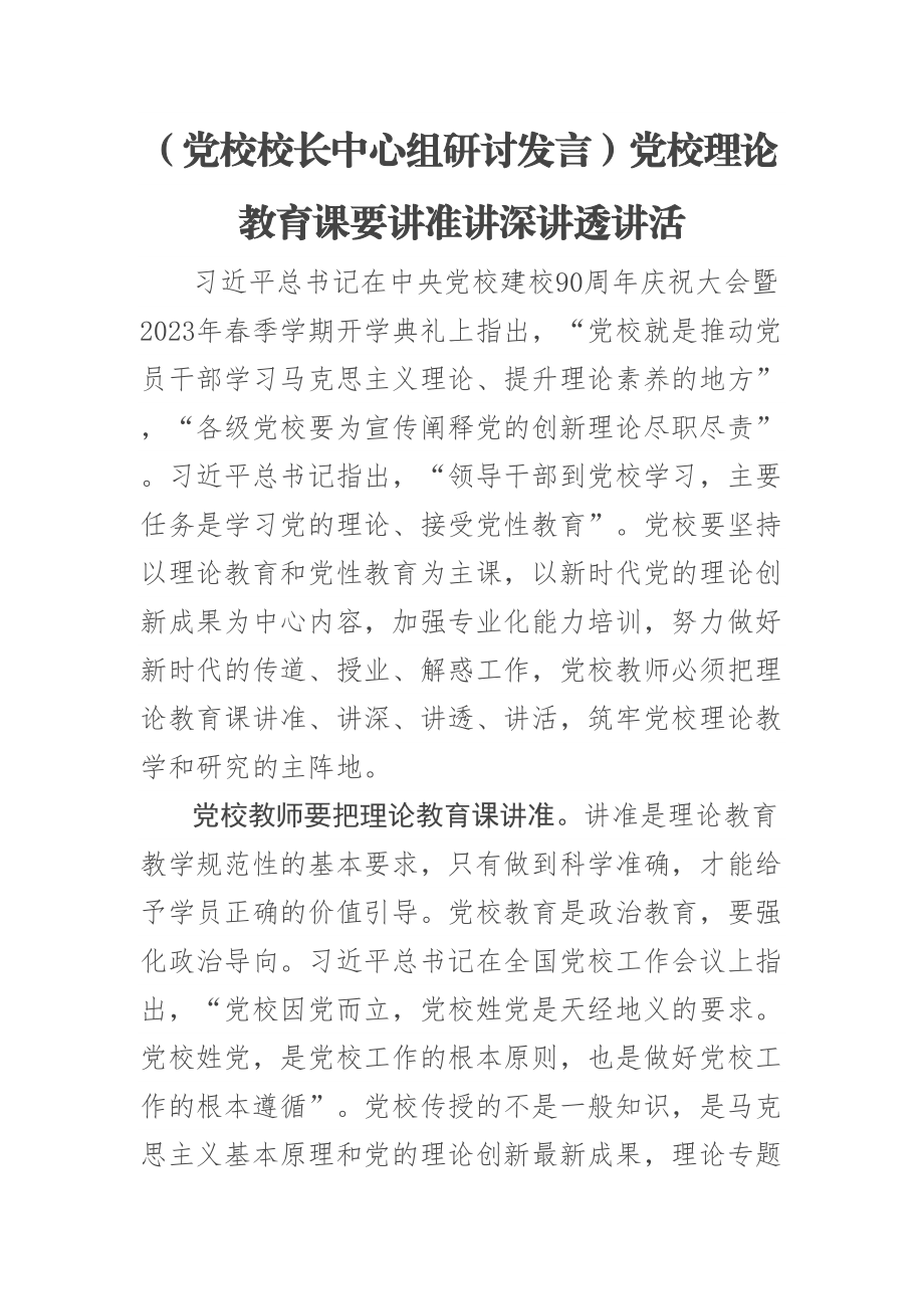 (党校校长中心组研讨发言)党校理论教育课要讲准讲深讲透讲活 .docx_第1页