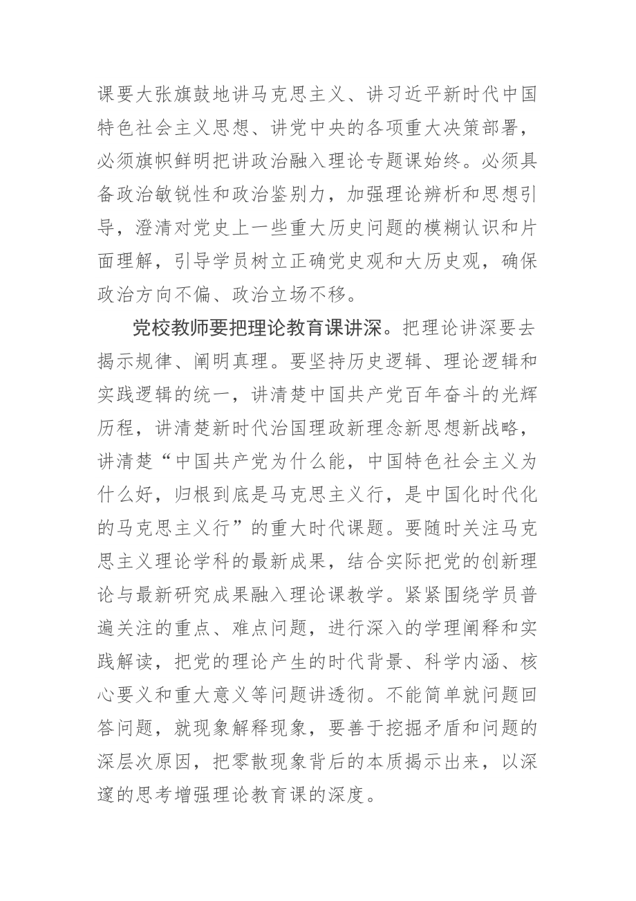 (党校校长中心组研讨发言)党校理论教育课要讲准讲深讲透讲活 .docx_第2页