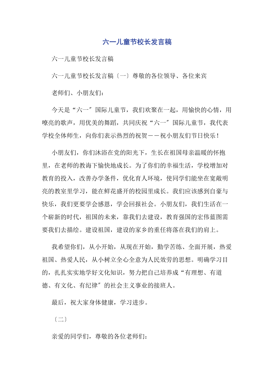 2023年六一儿童节校长发言稿.docx_第1页