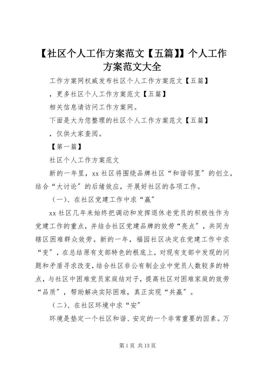 2023年社区个人工作计划范文五篇个人工作计划范文大全.docx_第1页