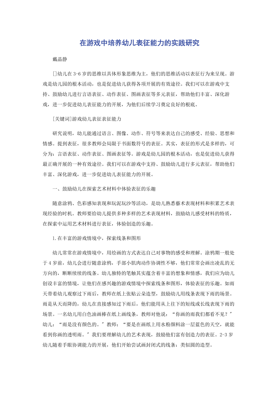 2023年在游戏中培养幼儿表征能力的实践研究.docx_第1页