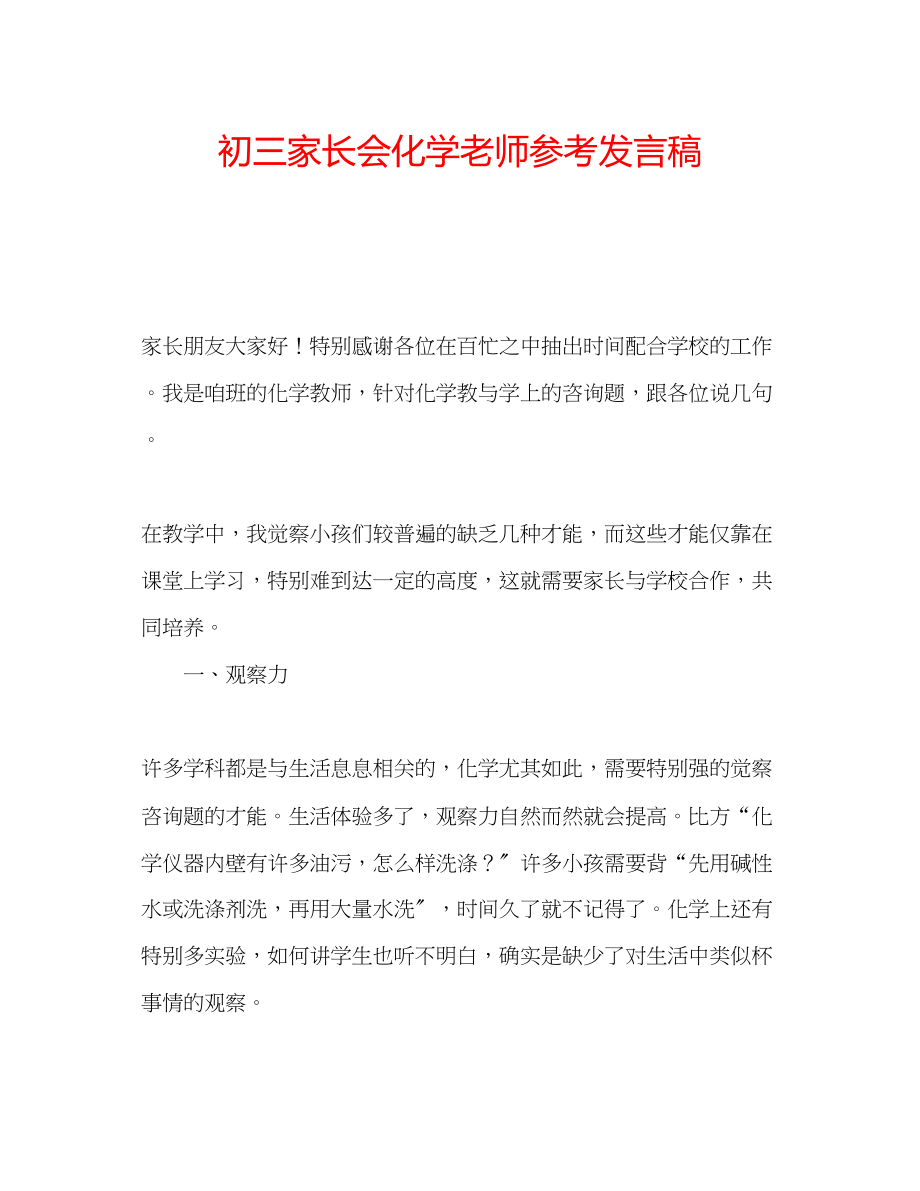 2023年初三家长会化学老师发言稿.docx_第1页