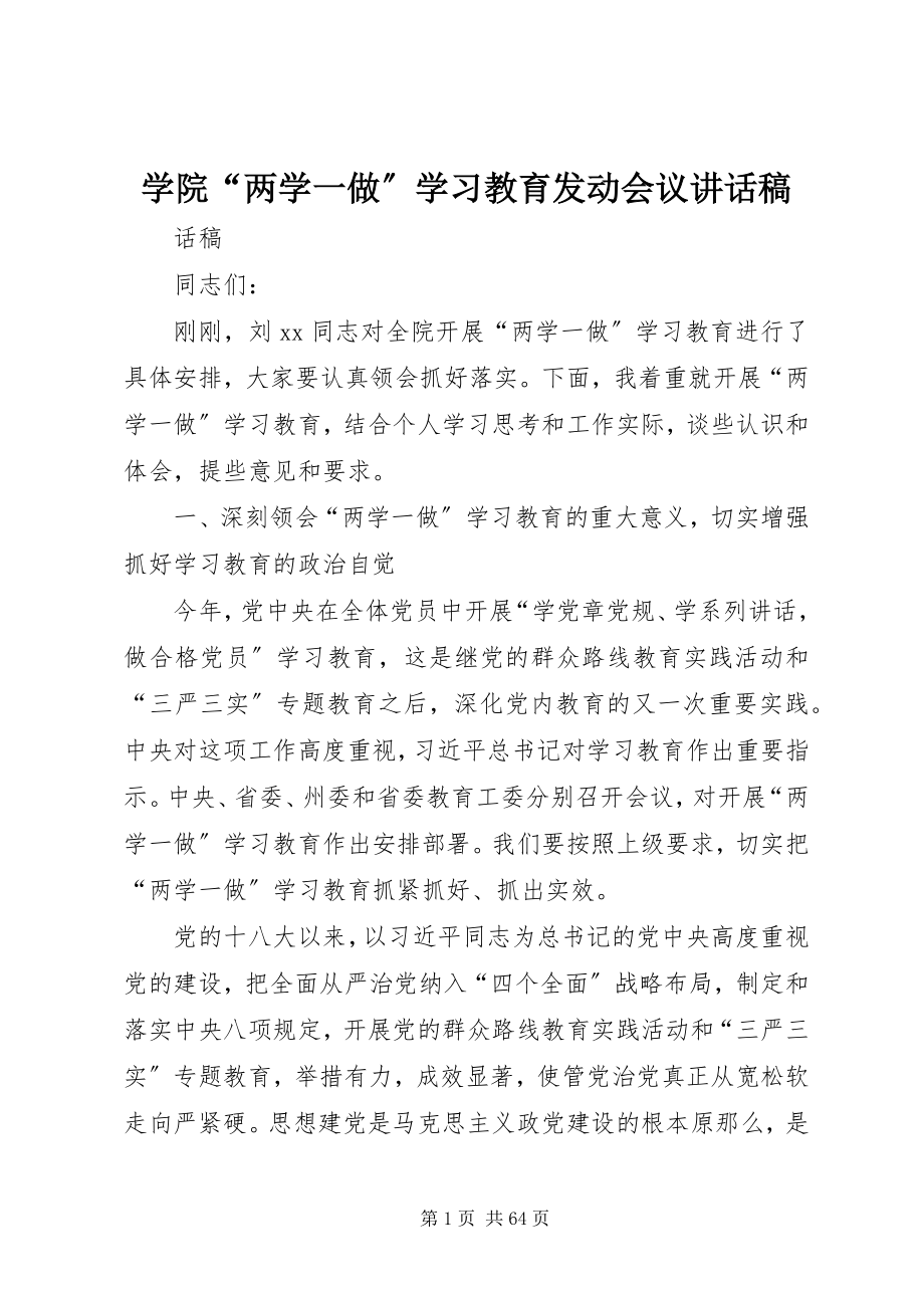 2023年学院“两学一做”学习教育动员会议致辞稿.docx_第1页