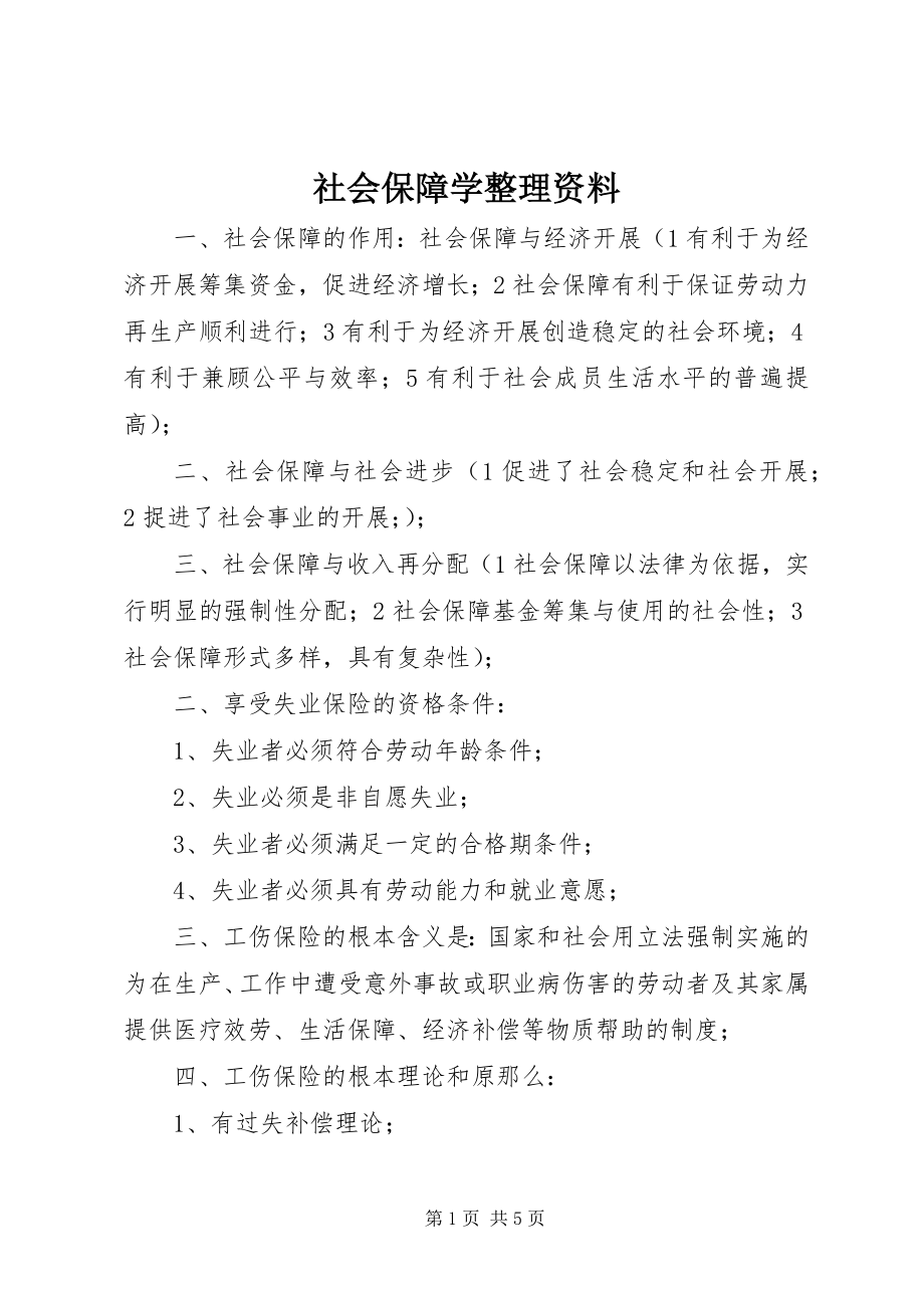 2023年社会保障学整理资料.docx_第1页