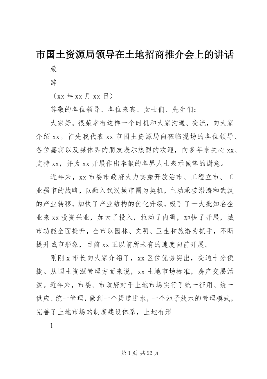 2023年市国土资源局领导在土地招商推介会上的致辞.docx_第1页