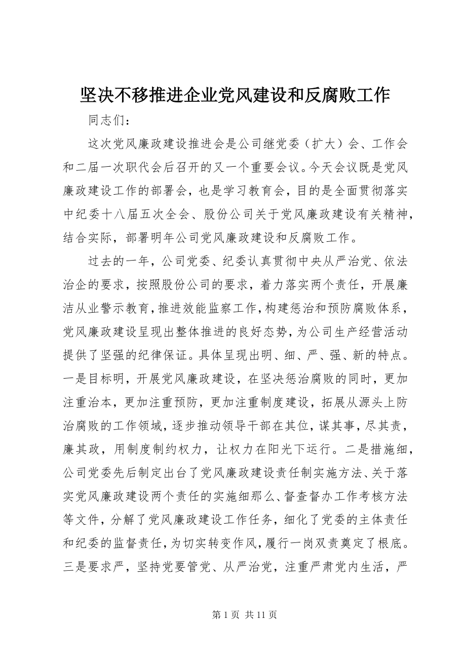 2023年坚定不移推进企业党风建设和反腐败工作.docx_第1页