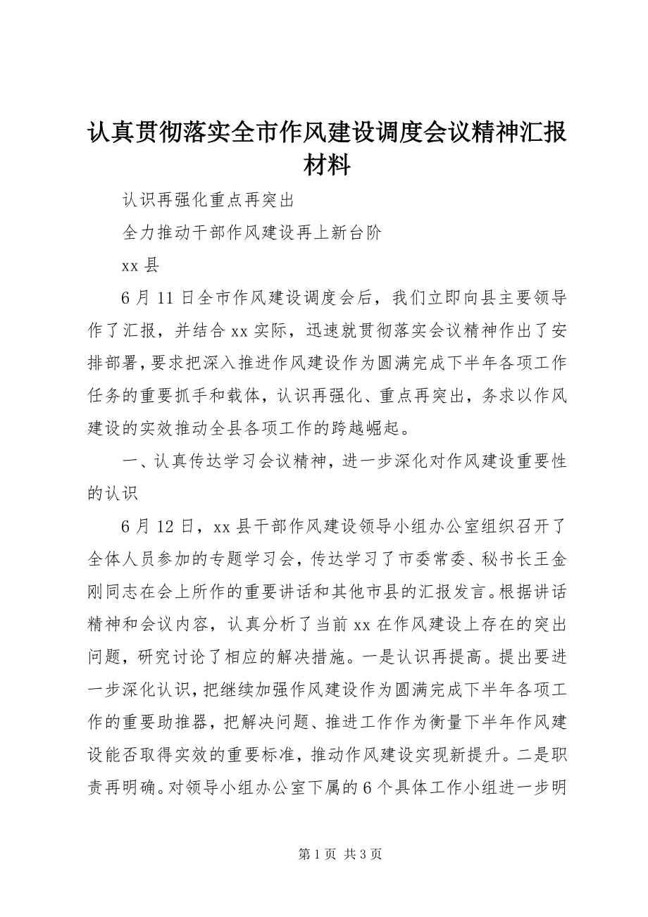 2023年认真贯彻落实全市作风建设调度会议精神汇报材料.docx_第1页