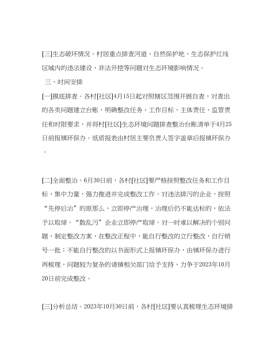 2023年镇生态环境问题排查整治方案.docx_第2页