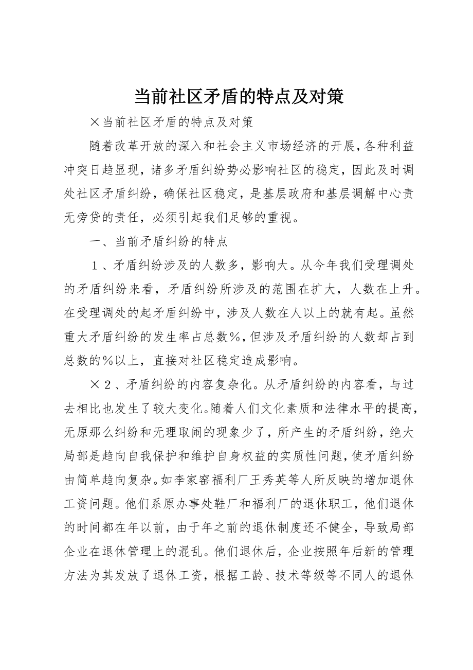 2023年当前社区矛盾的特点及对策新编.docx_第1页