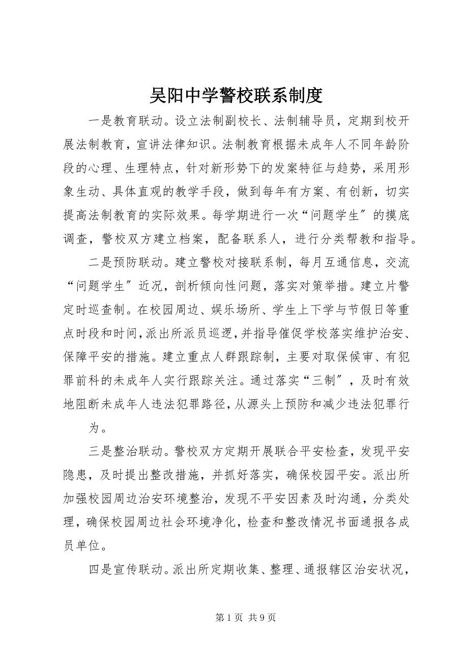 2023年吴阳中学警校联系制度.docx_第1页