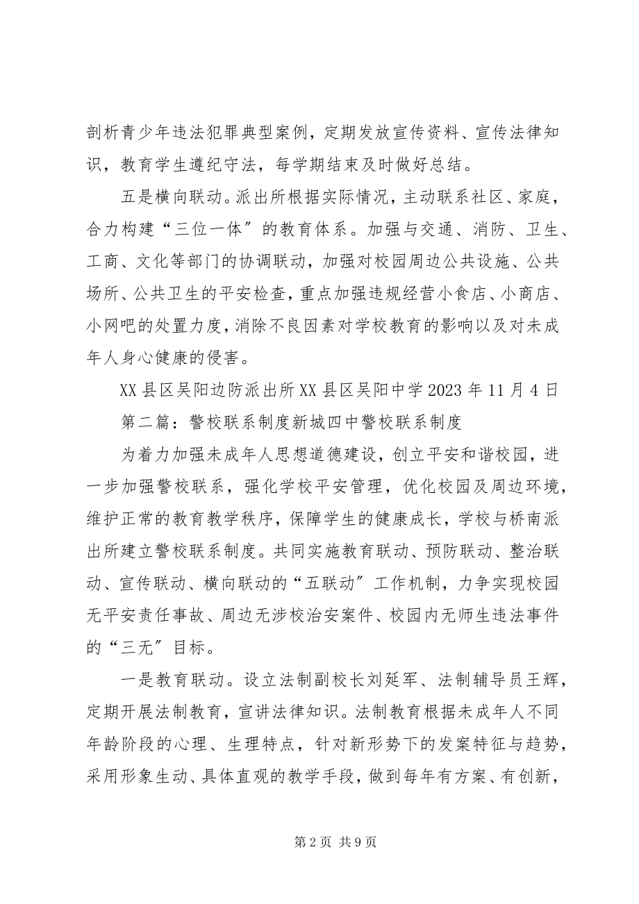 2023年吴阳中学警校联系制度.docx_第2页