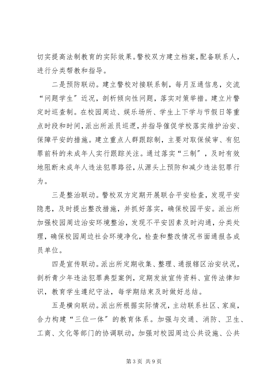 2023年吴阳中学警校联系制度.docx_第3页