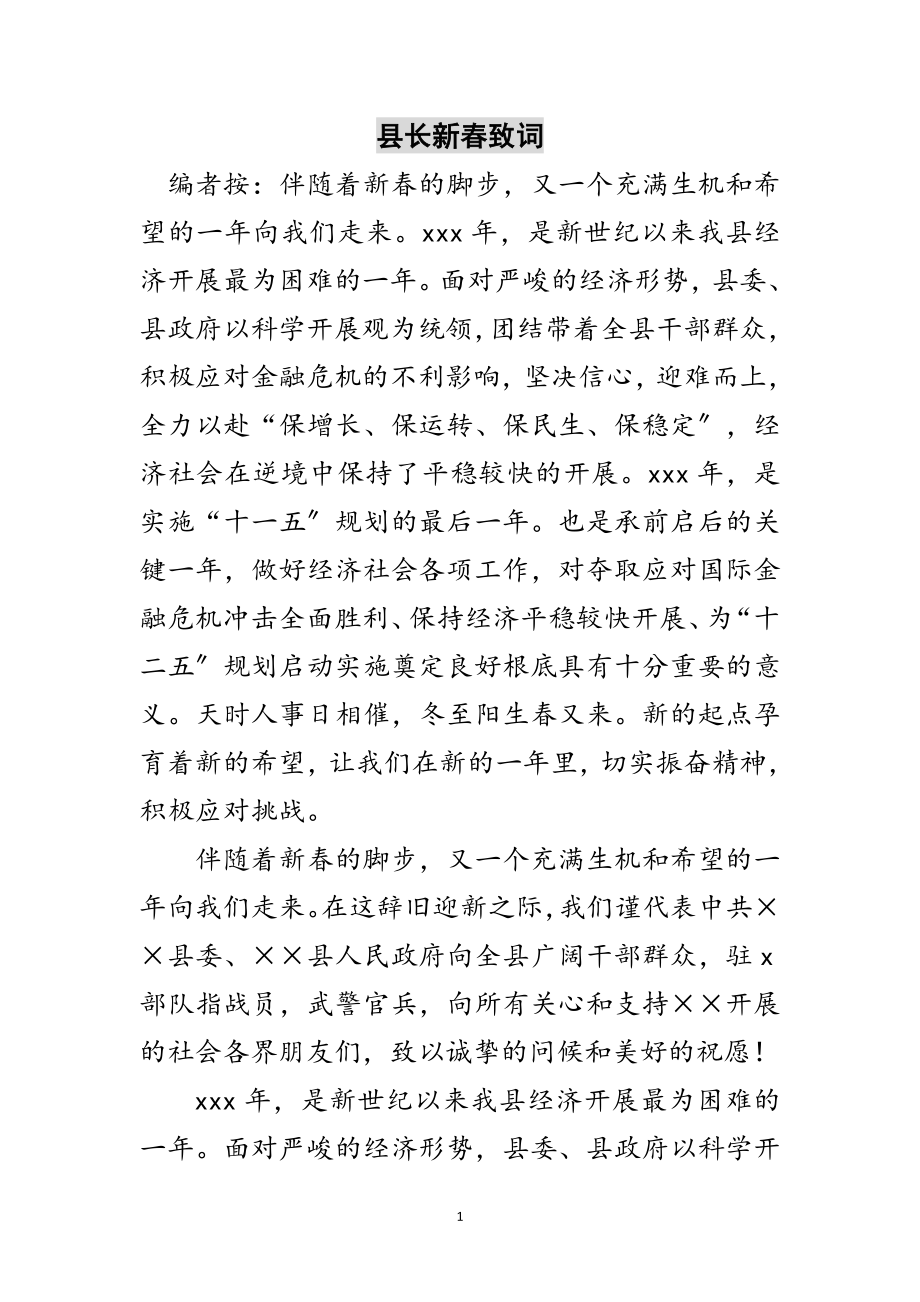 2023年县长新春致词范文.doc_第1页