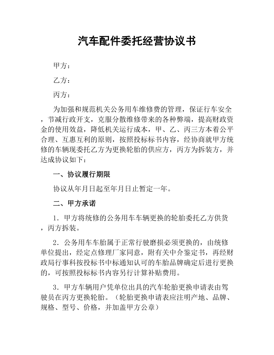 汽车配件委托经营协议书.docx_第1页