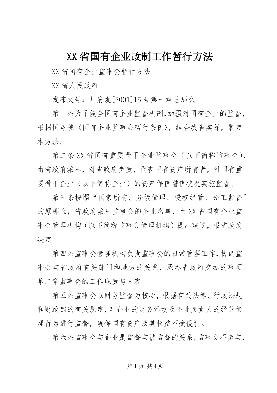 2023年XX省国有企业改制工作暂行办法.docx_第1页