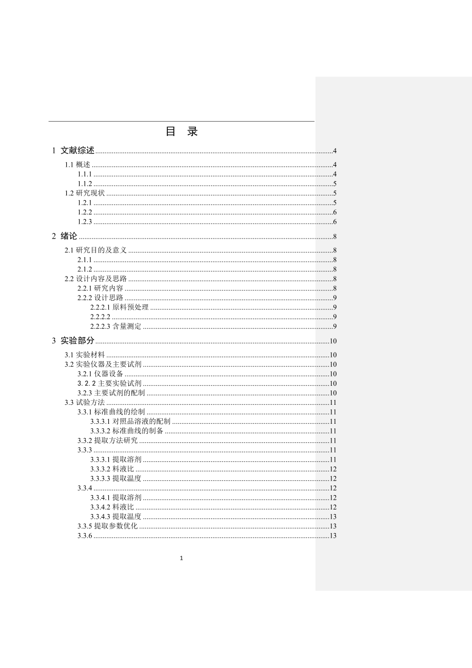 两种苦丁茶黄酮含量及抗氧化活性比较 生物学专业.docx_第3页